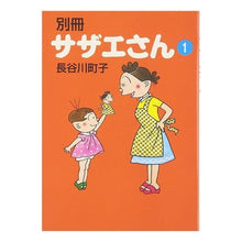 画像をギャラリービューアに読み込む, 別冊　サザエさん　　　１
