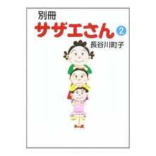 画像をギャラリービューアに読み込む, ＃長谷川　町子 ＃別冊　サザエさん　　　２ ﾊｾｶﾞﾜﾏﾁｺ :9784022613325
