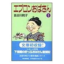 画像をギャラリービューアに読み込む, ＃長谷川　町子 ＃エプロンおばさん　　　１ ﾊｾｶﾞﾜﾏﾁｺ :9784022613332
