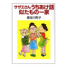 画像をギャラリービューアに読み込む, サザエさんうちあけ話・似たもの一家
