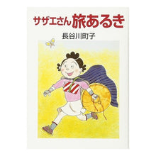 画像をギャラリービューアに読み込む, サザエさん旅あるき
