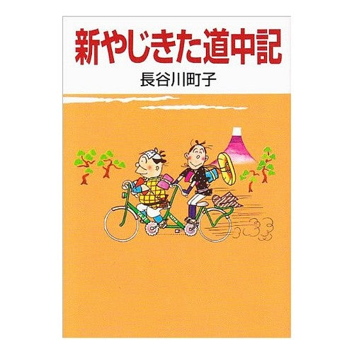 新やじきた道中記