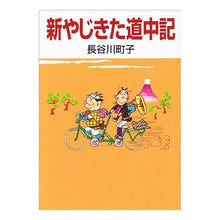 画像をギャラリービューアに読み込む, ＃長谷川　町子 ＃新やじきた道中記 ﾊｾｶﾞﾜﾏﾁｺ :9784022613424
