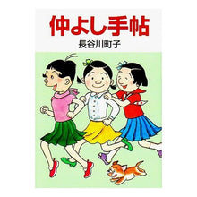 画像をギャラリービューアに読み込む, ＃長谷川　町子 ＃仲よし手帖 ﾊｾｶﾞﾜﾏﾁｺ :9784022613431
