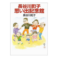画像をギャラリービューアに読み込む, 長谷川町子　思い出記念館
