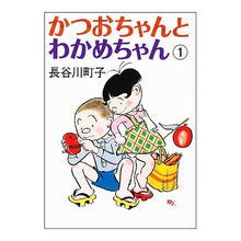 画像をギャラリービューアに読み込む, ＃長谷川　町子 ＃かつおちゃんとわかめちゃん　　　１ ﾊｾｶﾞﾜﾏﾁｺ :9784022613622

