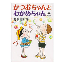 画像をギャラリービューアに読み込む, かつおちゃんとわかめちゃん　　　２

