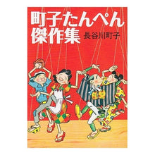画像をギャラリービューアに読み込む, ＃長谷川　町子 ＃町子たんぺん傑作集 ﾊｾｶﾞﾜﾏﾁｺ :9784022613745
