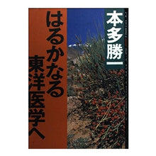 Load image into Gallery viewer, ＃本多　勝一　著 ＃はるかなる東洋医学へ ﾎﾝﾀﾞｶﾂｲﾁ :9784022614018

