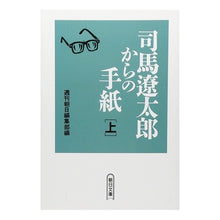 画像をギャラリービューアに読み込む, 司馬遼太郎からの手紙　上

