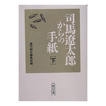 Load image into Gallery viewer, 司馬遼太郎からの手紙　下
