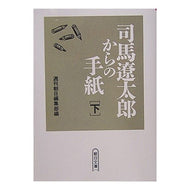 司馬遼太郎からの手紙　下