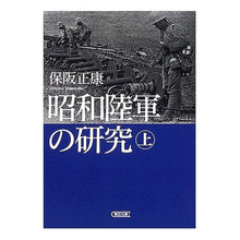 画像をギャラリービューアに読み込む, ＃保阪 正康 ＃昭和陸軍の研究　上 ﾎｻｶﾏｻﾔｽ 朝日新聞社 昭和陸軍の研究 上 (朝日文庫) : Masayasu Hosaka Research on the Showa Army, Part 1 :9784022615008
