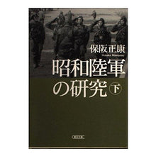 画像をギャラリービューアに読み込む, ＃保阪 正康 ＃昭和陸軍の研究　下 ﾎｻｶﾏｻﾔｽ 朝日新聞社 昭和陸軍の研究 下 (朝日文庫) : Masayasu Hosaka Research on the Showa Army, Part 2 :9784022615015
