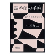 画像をギャラリービューアに読み込む, 調香師の手帖　香りの世界をさぐる
