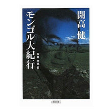 Load image into Gallery viewer, ＃開高　健　著 ＃モンゴル大紀行 ｶｲｺｳﾀｹｼ 朝日新聞出版 (朝日文庫 か 8-2) : Written by Ken Kaiko Great journey through Mongolia :9784022615848
