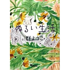 ぬるい生活
