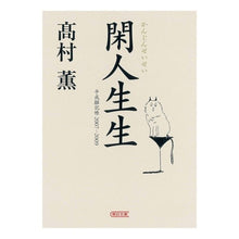 Load image into Gallery viewer, ＃高村　薫　著 ＃閑人生生　平成雑記帳２００７－２００９ ﾀｶﾑﾗｶｵﾙ 朝日新聞出版 閑人生生 平成雑記帳2007~2009 (朝日文庫 た 51-2) : Written by Kaoru Takamura Quiet Life Heisei Miscella : Written by Kaoru Takamura Quie :9784022616586
