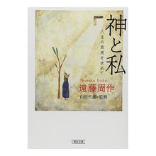 Load image into Gallery viewer, ＃遠藤　周作　著 ＃神と私　人生の真実を求めて ｴﾝﾄﾞｳｼﾕｳｻｸ 朝日新聞出版 神と私 人生の真実を求めて (朝日文庫) : Written by Shusaku Endo God and I: Seeking the truth of life :9784022616647

