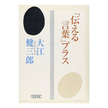 Load image into Gallery viewer, ＃大江　健三郎　著 ＃「伝える言葉」プラス ｵｵｴｹﾝｻﾞﾌﾞﾛｳ 朝日新聞出版 (朝日文庫 お 40-5) : Written by Kenzaburo Oe “Words to convey” plus :9784022616708
