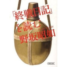 Load image into Gallery viewer, 「終戦日記」を読む

