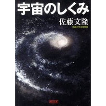 画像をギャラリービューアに読み込む, ＃佐藤 文隆 ＃宇宙のしくみ ｻﾄｳﾌﾐﾀｶ 朝日新聞出版 (朝日文庫) : Fumitaka Sato how the universe works :9784022616975

