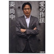 Load image into Gallery viewer, ＃姜　尚中　著 ＃愛の作法 ｶﾝｻﾝｼﾞﾕﾝ 朝日新聞出版 (朝日文庫) : Written by Nao Jung Kang manners of love :9784022617057
