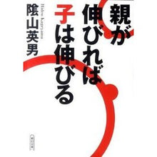Load image into Gallery viewer, 親が伸びれば子は伸びる
