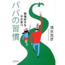 画像をギャラリービューアに読み込む, ＃清水 克彦 ＃勉強好きな子が育つパパの習慣 ｼﾐｽﾞｶﾂﾋｺ 朝日新聞出版 (朝日文庫) : Katsuhiko Shimizu Habits of fathers that foster children who love learning :9784022617118
