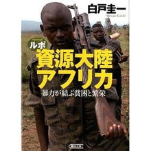 画像をギャラリービューアに読み込む, ルポ　資源大陸アフリカ　暴力が結ぶ貧困と
