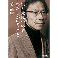 Load image into Gallery viewer, ＃姜　尚中　著 ＃生と死についてわたしが思うこと ｶﾝｻﾝｼﾞﾕﾝ 朝日新聞出版 (朝日文庫) : Written by Nao Jung Kang What I think about life and death :9784022617286
