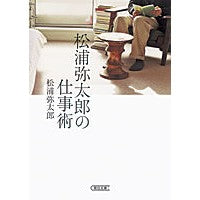 画像をギャラリービューアに読み込む, ＃松浦　弥太郎　著 ＃松浦弥太郎の仕事術 ﾏﾂｳﾗﾔﾀﾛｳ --- (朝日文庫) : Written by Yataro Matsuura Yataro Matsuura's work techniques :9784022617316
