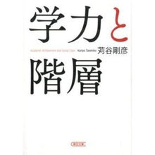 画像をギャラリービューアに読み込む, 学力と階層
