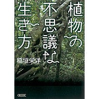画像をギャラリービューアに読み込む, ＃稲垣　栄洋　著 ＃植物の不思議な生き方 ｲﾅｶﾞｷﾋﾃﾞﾋﾛ 朝日新聞出版 (朝日文庫) : Written by Eihiro Inagaki The mysterious life of plants :9784022617507
