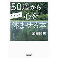 画像をギャラリービューアに読み込む, ＃加藤 諦三 ＃５０歳からちょっと心を休ませる本 ｶﾄｳﾀｲｿﾞｳ 朝日新聞出版 50歳からちょっと心を休ませる本 (朝日文庫) : Taizo Kato A book that will give you some peace of mind after tur : Taizo Kato A book that will gi :9784022617590
