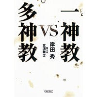 画像をギャラリービューアに読み込む, 一神教ｖｓ多神教
