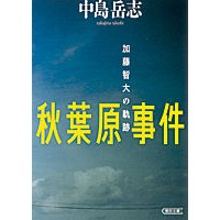 Load image into Gallery viewer, 秋葉原事件　加藤智大の軌跡 Takeshi Nakajima
