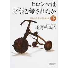 画像をギャラリービューアに読み込む, ヒロシマはどう記録されたか　下　昭和二十

