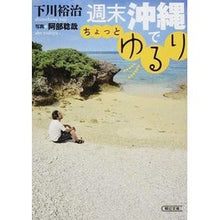Load image into Gallery viewer, 週末沖縄でちょっとゆるり Yuji Shimokawa
