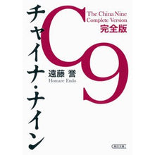 画像をギャラリービューアに読み込む, ＃遠藤 誉 ＃チャイナ・ナイン　完全版 ｴﾝﾄﾞｳﾎﾏﾚ 朝日新聞出版 チャイナ・ナイン[完全版] (朝日文庫) : Homare Endo China Nine Complete Edition :9784022618108
