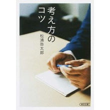 画像をギャラリービューアに読み込む, ＃松浦　弥太郎　著 ＃考え方のコツ ﾏﾂｳﾗﾔﾀﾛｳ --- (朝日文庫) : Written by Yataro Matsuura Tips on how to think :9784022618122
