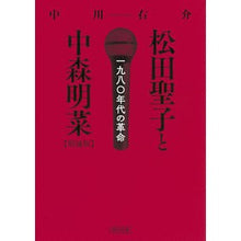 Load image into Gallery viewer, 松田聖子と中森明菜　増補版　一九八〇年代 Yusuke Nakagawa

