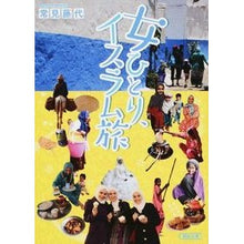 画像をギャラリービューアに読み込む, 女ひとり、イスラム旅
