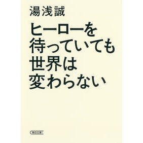 ヒーローを待っていても世界は変わらない