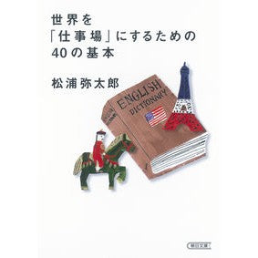 ＃松浦　弥太郎　著 ＃世界を「仕事場」にするための４０の基本 ﾏﾂｳﾗﾔﾀﾛｳ :9784022618306