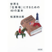 画像をギャラリービューアに読み込む, ＃松浦　弥太郎　著 ＃世界を「仕事場」にするための４０の基本 ﾏﾂｳﾗﾔﾀﾛｳ 朝日新聞出版 世界を「仕事場」にするための40の基本 (朝日文庫) : Written by Yataro Matsuura 40 basics for making the worl : Written by Yataro Matsuura 40  :9784022618306
