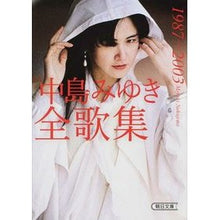 画像をギャラリービューアに読み込む, 中島みゆき全歌集１９８７－２００３
