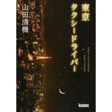 Load image into Gallery viewer, 東京タクシードライバー
