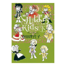 画像をギャラリービューアに読み込む, ＃池田 理代子 ＃ベルばらＫｉｄｓ　下 ｲｹﾀﾞﾘﾖｺ 朝日新聞出版 ベルばらKids 下 (朝日文庫) : Riyoko Ikeda Bell Rose Kids Part 2 :9784022618535
