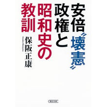 画像をギャラリービューアに読み込む, ＃保阪 正康 ＃安倍“壊憲”政権と昭和史の教訓 ﾎｻｶﾏｻﾔｽ 朝日新聞出版 安倍 % ﾀﾞﾌﾞﾙｸｫｰﾃ%壊憲 ﾀﾞﾌﾞﾙｸｫｰﾃ%政権と 昭和史の教訓 (朝日文庫) : Masayasu Hosaka Lessons from Abe’s “constitut : Masayasu Hosaka Lessons from A :9784022618580
